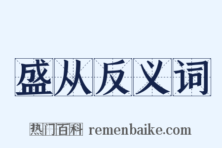 盛从反义词是什么意思的图片